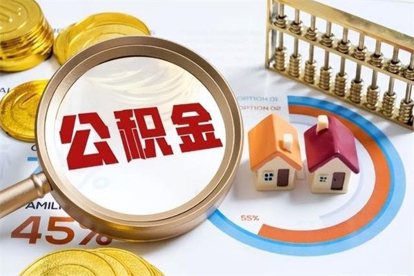 涟源我的公积金有17000能取多少（公积金必须满2万才能用吗）